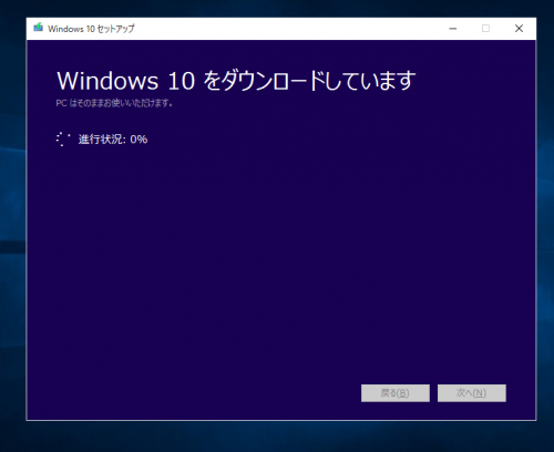Windows10をダウンロードしています