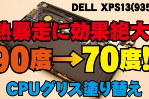 【DELL XPS13(9350)】CPUの熱暴走に効果絶大!! CPUグリス塗り替え方法