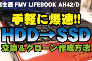 【富士通 FMV LIFEBOOK AH42/D】手軽に爆速!!HDD→SSDへ交換＆クローン作成方法
