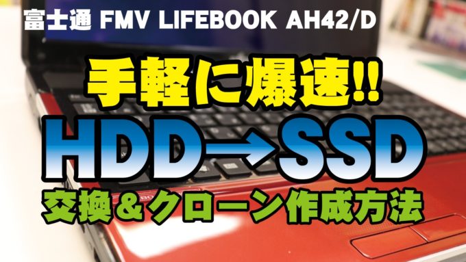 【富士通 FMV LIFEBOOK AH42/D】手軽に爆速!!HDD→SSDへ交換＆クローン作成方法