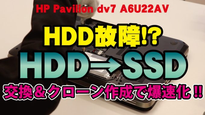 【HP Pavilion dv7 A6U22AV】HDD故障!?HDD→SSDへ交換＆クローン作成方法