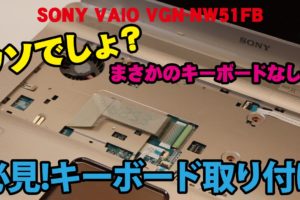 【SONY VAIO VGN-NW51FB】壊れたキーボードの取り付け（交換）方法