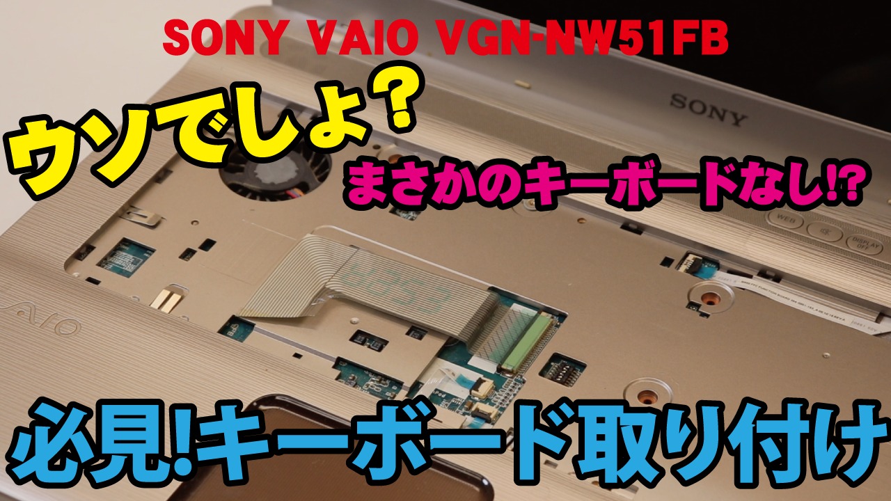 【SONY VAIO VGN-NW51FB】壊れたキーボードの取り付け（交換）方法