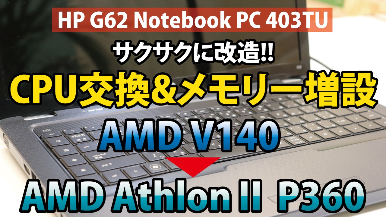 【HP G62 NotebookPC 403TU】サクサク改造!!AMD V140 → AMD AthlonⅡ P360へCPU交換&メモリー増設