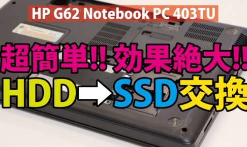 【HP G62 NotebookPC 403TU】超簡単!!効果絶大!!HDD→SSDの交換方法