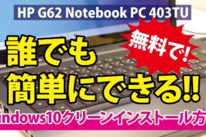 【HP G62 NotebookPC 403TU】誰でも簡単にできる!!Windows10クリーンインストール方法
