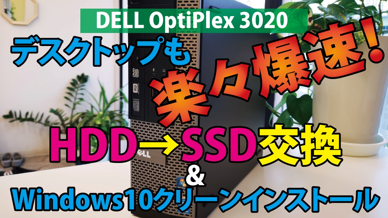 DELL OptiPlex 3020】HDD→SSD交換&Windows10クリーンインストール方法 